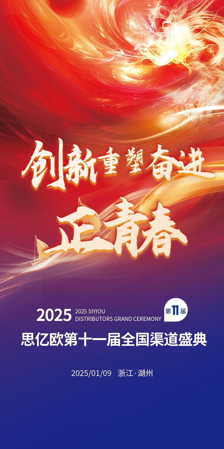 思億歐第十一屆全國(guó)渠道盛典勝利閉幕